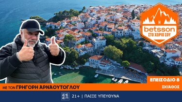 Αρναούτογλου Σκιάθος