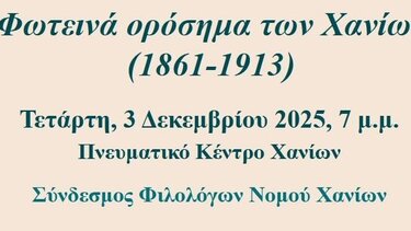 Εκδήλωση, Σύνδεσμος Φιλολόγων Χανίων