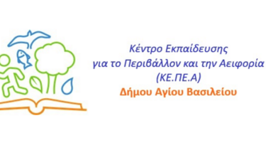 Κ.Ε.ΠΕ.Α. Αγίου Βασιλείου 