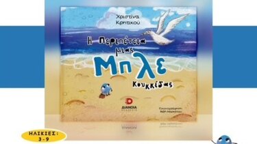 «Η περιπέτεια μιας μπλε κουκκίδας» στο Ηράκλειο