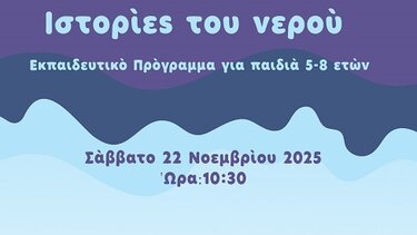 Ιστορίες νερού, Ιστορικό Μουσείο 