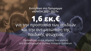  Περιφέρεια Κρήτης: 1,6 εκ. ευρώ για την προστασία των παιδιών και την αντιμετώπιση της παιδικής φτώχειας