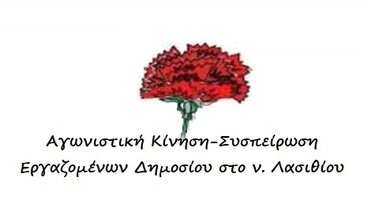 Αγωνιστική συσπείρωση εργαζομένων Λασιθίου