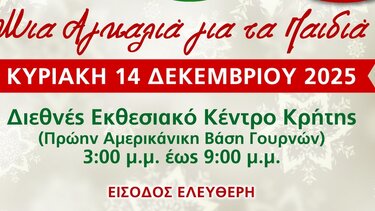 Σύλλογος Γυναικών Ιριδα: Η Χριστουγεννιάτικη εκδήλωση στο Διεθνές Εκθεσιακό Κέντρο