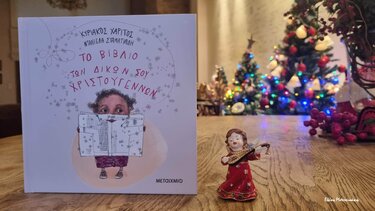 Το βιβλίο των δικών σου Χριστουγέννων….στα Παραμύθια του Σαββάτου!