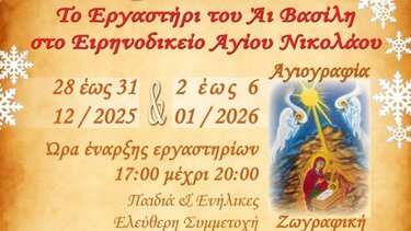 Ο Δήμος Αγίου Νικολάου ανοίγει τις πόρτες του «Ειρηνοδικείου» και σας καλεί να συμμετέχετε στο «Εργαστήρι του Αι Βασίλη»