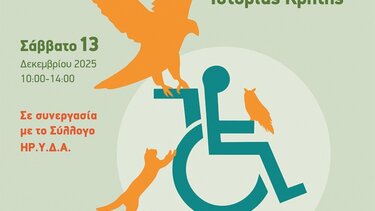 Το Μουσείο Φυσικής Ιστορίας Κρήτης-Πανεπιστήμιο Κρήτης σε συνεργασία με τον Σύλλογο ΗΡ.Υ.Δ.Α. (Σύλλογος Γονέων Ηρακλείου Κρήτης, Υποστήριξης Δικαιωμάτων των Ατόμων με Αυτισμό)* συμμετέχουν στον εορτασμό της Παγκόσμιας Ημέρας Ατόμων με Αναπηρία.