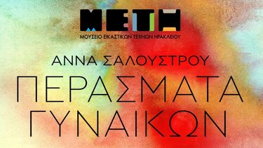 Έκθεση, Άννα Σαλούστρου