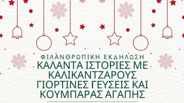Φιλανθρωπική Χριστουγεννιάτικη Εκδήλωση στην Ελούντα