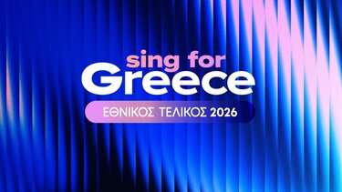 Eurovision 2026: Την Κυριακή 4 Ιανουαρίου αποκαλύπτονται οι 28 υποψήφιοι που διεκδικούν την εκπροσώπηση της Ελλάδας