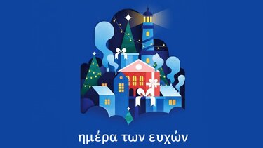 Ημέρα των Ευχών