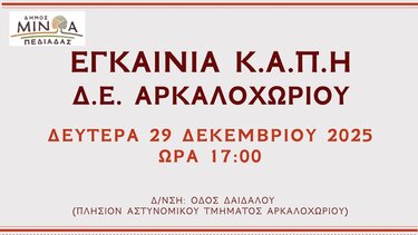 ΚΑΠΗ Αρκαλοχωρίου