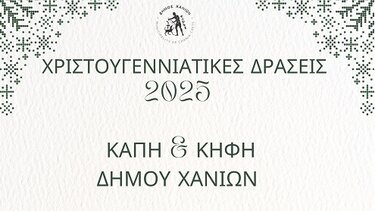 ΚΑΠΗ Χανίων, Δήμος Χανίων 