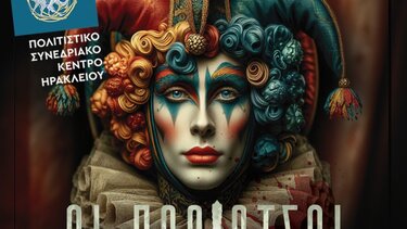 Παλιάτσοι Ηράκλειο