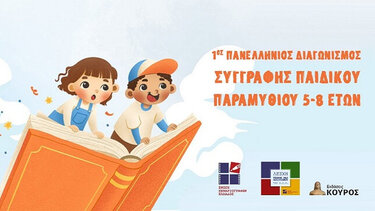 Διαγωνισμός παιδικού παραμυθιού 