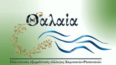 Πολιτιστικός Σύλλογος Καμισιανών - Ραπανιανών «Θαλαία» 