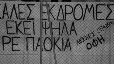 Συγκινητικό πανό των φίλων του ΟΦΗ για τους αδικοχαμένους φιλάθλους του ΠΑΟΚ