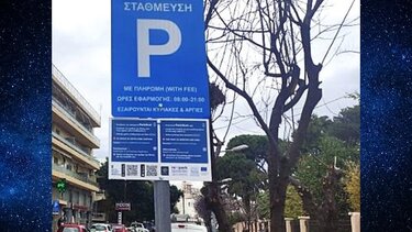 Ρέθυμνο, Ελεγχόμενη Στάθμευση