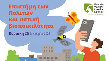 Ηράκλειο: Ημερίδα για την αστική βιοποικιλότητα με την εφαρμογή iNaturalist