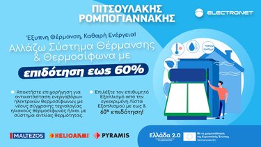 Ηλιακός Θερμοσίφωνας πιτσουλάκης ρομπογιαννάκης