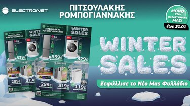 Winter Sales στην Electronet, Πιτσουλάκης Ρομπογιαννάκης: Έξυπνες αγορές, σε τιμές πολλών μείον!!