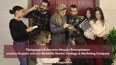Πρόγραμμα Ψηφιακής Ενίσχυσης Μικρών Επιχειρήσεων εντελώς δωρεάν από την Butterfly Stories Strategy & Marketing Company