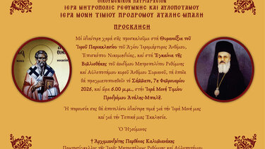 Ρέθυμνο: Θυρανοίξια και εγκαίνια βιβλιοθήκης στην Ιερά Μονή Τιμίου Προδρόμου Ατάλης-Μπαλή