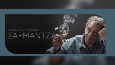 Σαρμάντζα, Γιάννης Τσορτέκης, Πολιτιστικό Συνεδριακό Κέντρο