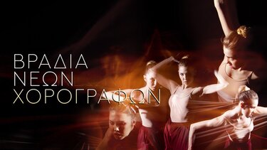 Βραδιά Νέων Χορογράφων
