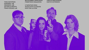  Πρεμιέρα για την παράσταση "4 λεπτά και 12 δευτερόλεπτα" από το ΔΗΠΕΘΕ Κρήτης