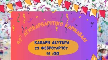 Πλησιάζει... το 42ο Αγιοβαρβαρίτικο Καρναβάλι