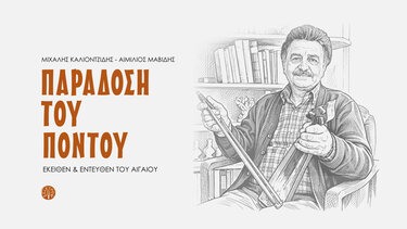 Η Κρήτη συναντά τον Πόντο υπό τους ήχους της λύρας!