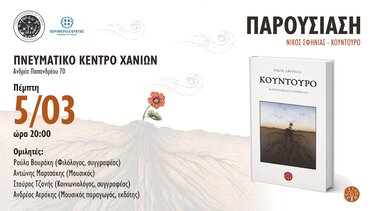 Παρουσίαση Βιβλίου, Νίκος Σφηνιάς