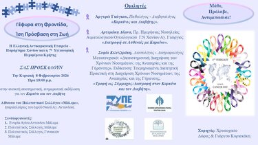 Χανιά: Ο καρκίνος και η σημασία της πρόληψης - Ανοιχτή εκδήλωση στο Μάλεμε