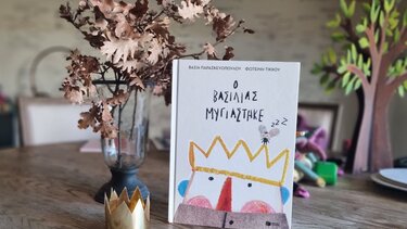 Ο Βασιλιάς Μυγιάστηκε* … στα Παραμύθια του Σαββάτου!