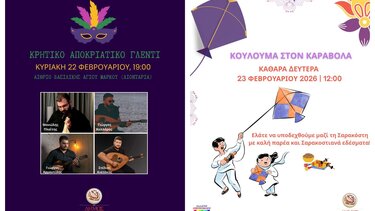 Ηράκλειο: Κρητικό αποκριάτικο γλέντι στα Λιοντάρια και Κούλουμα στον Καράβολα