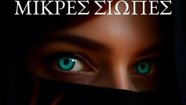 Κυκλοφόρησαν οι «Μικρές Σιωπές» του Μηνά Ζερβού