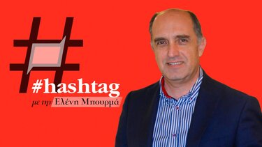 Αντώνης Παπαδάκης, #hashtag