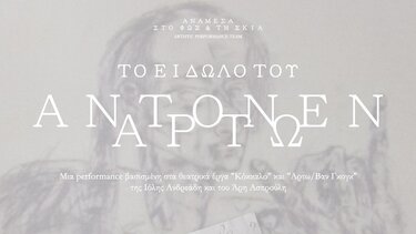 «Το είδωλο του Αντονέν Αρτώ» στο Καφέ του Αρχαιολογικού Μουσείου Χανίων