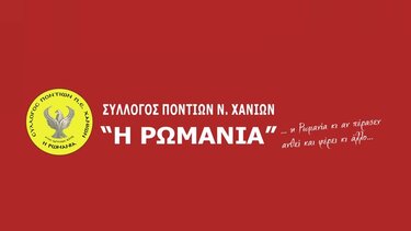 Σύλλογος Ποντίων Ν. Χανίων «Η ΡΩΜΑΝΙΑ»