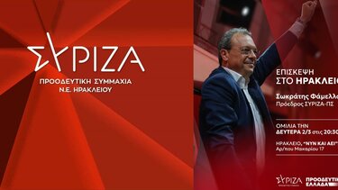 ΣΥΡΙΖΑ Φάμελλος Ηράκλειο