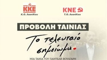Λασίθι: «Το Τελευταίο Σημείωμα» σε Άγιο Νικόλαο, Ιεράπετρα και Σητεία