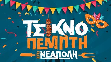 Τσικνοπέμπτη