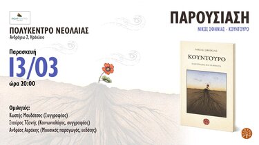 "Κούντουρο" παρουσίαση 