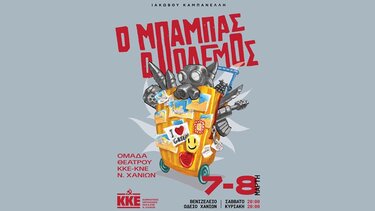 παράσταση κκε-κνε-χανια