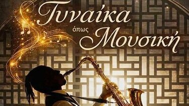 Γυναίκα, Μουσική, ΔΕΠΑΝΑΛ 