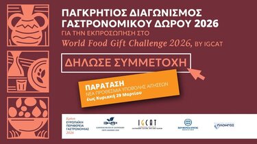 Παράταση προθεσμίας για τον Παγκρήτιο Διαγωνισμό Γαστρονομικού Δώρου