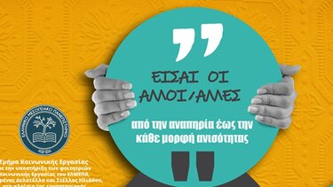 2ος Κύκλος του προγράμματος εκπαίδευσης και ευαισθητοποίησης «Είσαι οι άλλοι/άλλες – από την αναπηρία έως την κάθε μορφή ανισότητας»