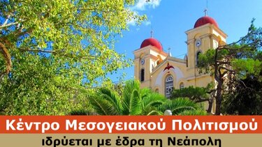  Κέντρο Μεσογειακού Πολιτισμού στην Νεάπολη: Η ενημέρωση για την πορεία του εγχειρήματος