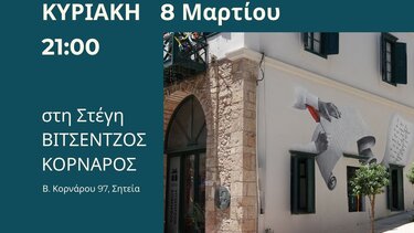 Στέγη Βιτσέντζος Κορνάρος Μουσική Εκδήλωση